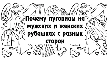Почему пуговицы на мужских и женских рубашках с разных сторон