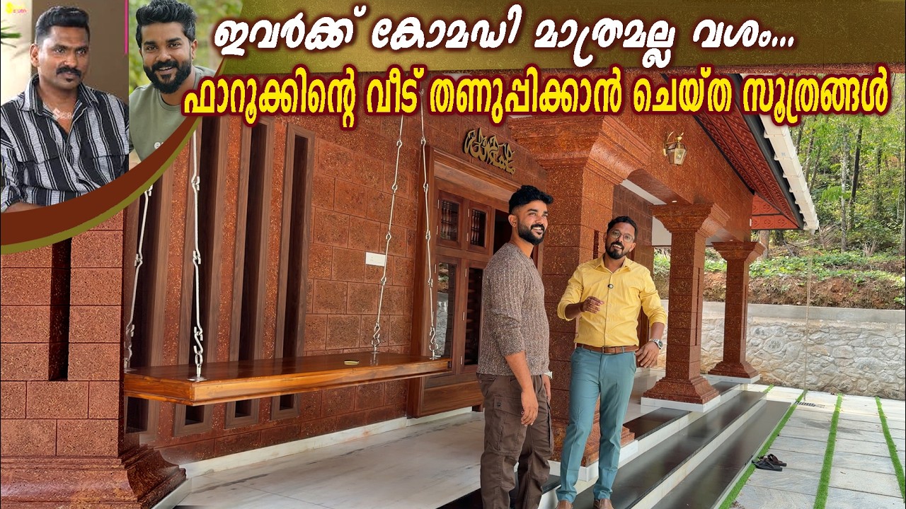ഫാറൂഖിന്റെ ക്കി വീട്ടിലെ തണുപ്പിന്റെ രഹസ്യം -- ഇവർക്ക് കോമഡി മാത്രമല്ല വശം...