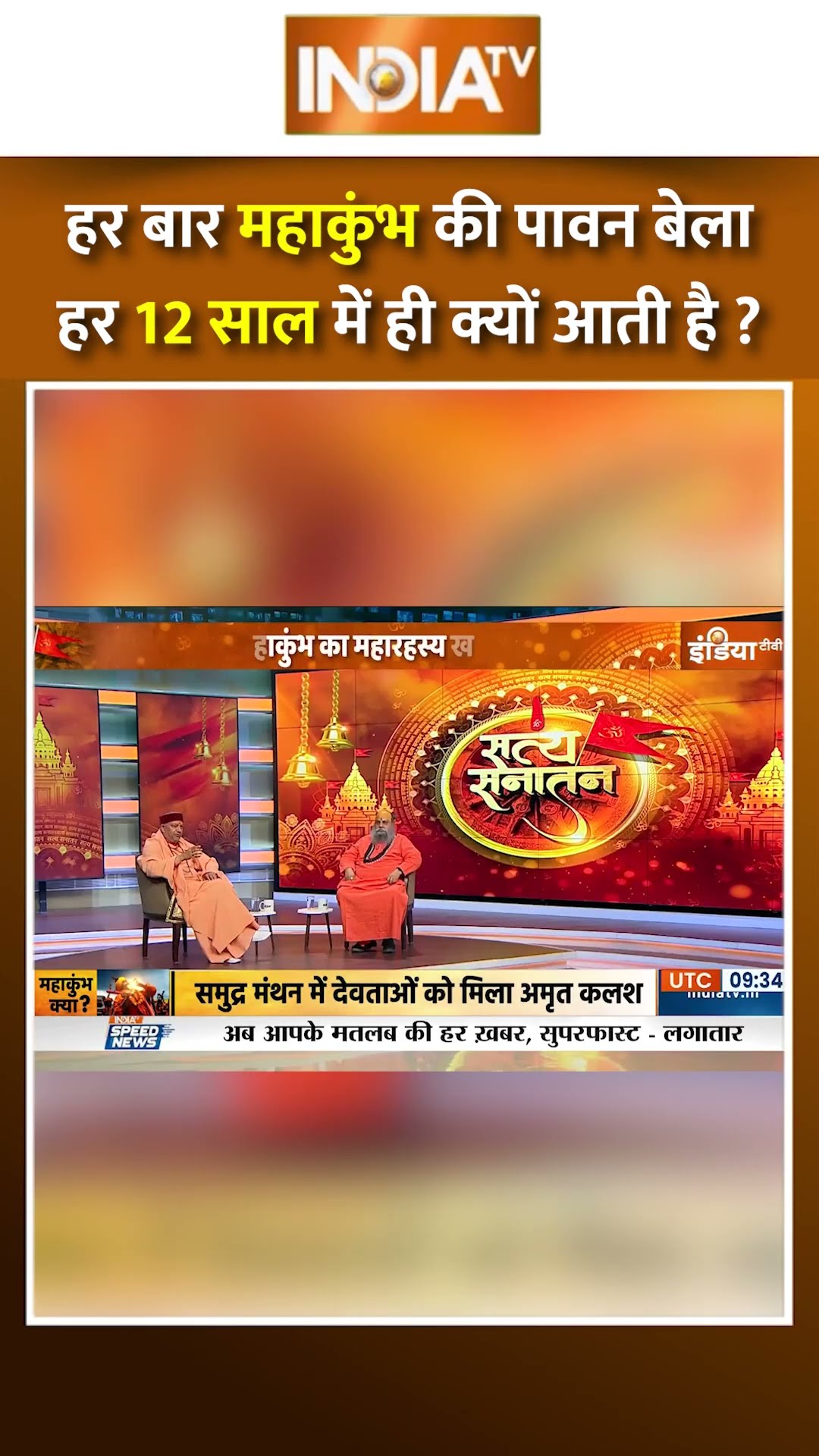 महाकुंभ की पावन बेला हर 12 साल में ही क्यों आती है? #mahakumbh2025 #prayagrajmahakumbh