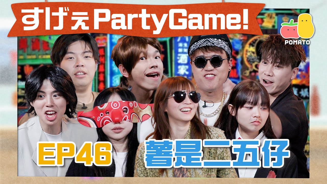 【薯茄PartyGame 🎉 EP46】薯是二五仔😡各路黑幫齊捉臥底！麗英綜藝之神再次上身🤡程人富慘被票選為最XX｜Pomato 小薯茄