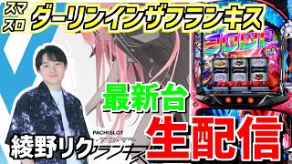 【スロライブ1周年】綾野リクの敗北を知りたい配信7日目！