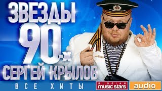 Сергей Крылов ✩Звёзды 90-х✩ Все Хиты ✩ Любимые Песни от Любимого Артиста ✩ Звездные Хиты Десятилетия