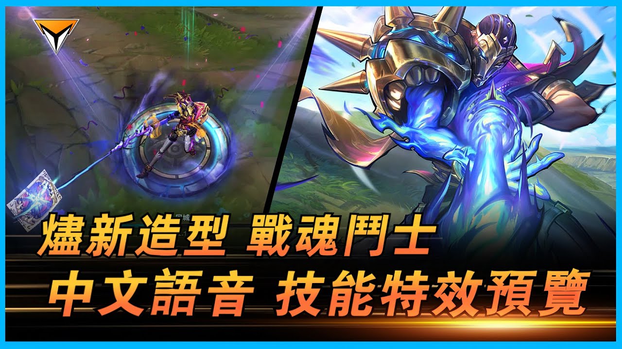 燼新造型「戰魂鬥士」PBE測試服中文語音特效全技能展示！ #lol新造型 #燼新造型 #戰魂鬥士新造型 #jhin skin - YouTube