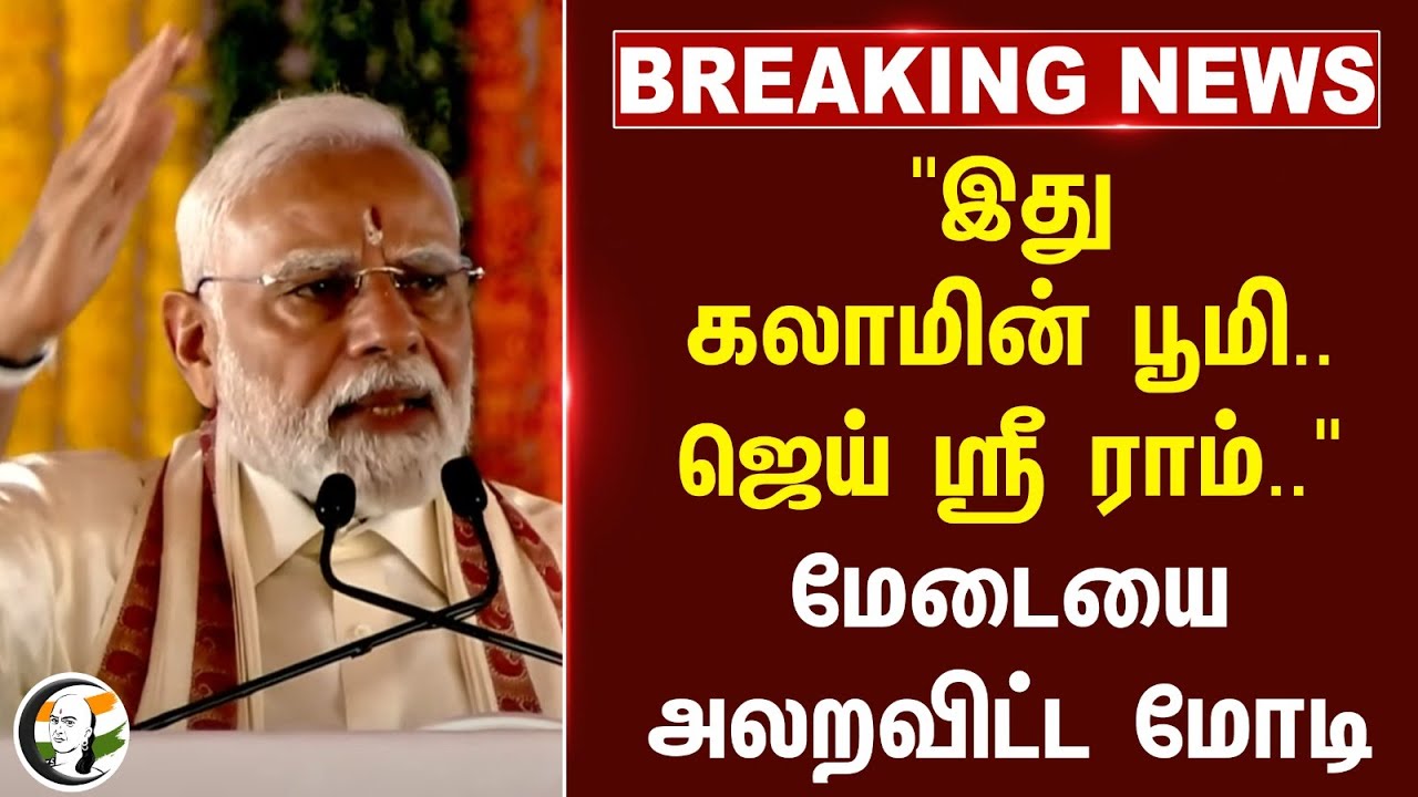 ⁣"இது கலாமின் பூமி..ஜெய் ஸ்ரீ ராம்.."மேடையை அலறவிட்ட மோடி