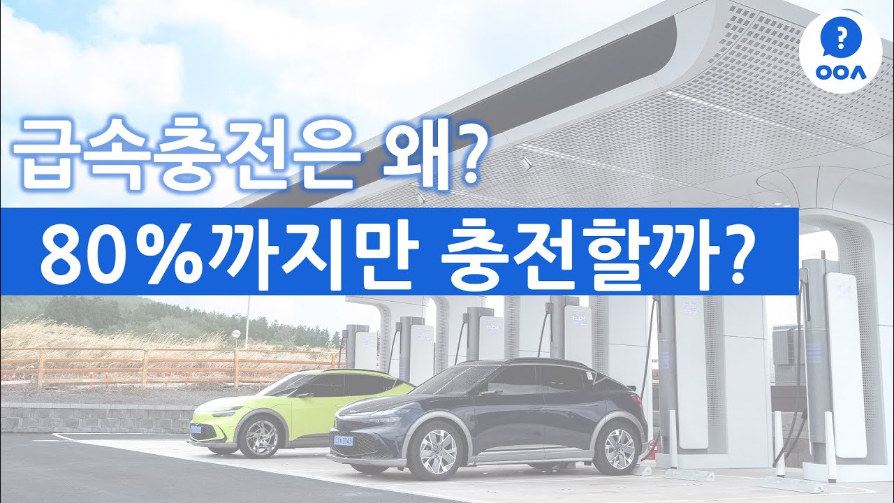 급속충전은 왜 80%까지만 할까?