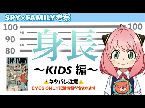 スパイファミリー 各キャラの身長 子供編 公式ファンブックEYES ONLYに記載されている極秘情報を大公開