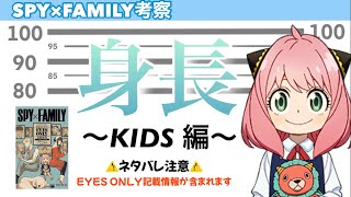 スパイファミリー 各キャラの身長 子供編 公式ファンブックEYES ONLYに記載されている極秘情報を大公開