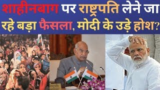 Shaheen bagh पर President Ram Nath kovind  लेने जा रहे बड़ा फैसला ?