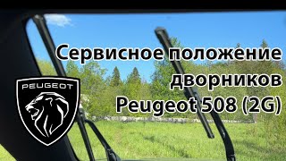 Сервисное положение дворников Peugeot 508. Чистка форсунок стеклоомывателя.