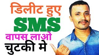 How to Recover Deleted SMS Messages on Android in Hindi by #TechyLover How to Recover Deleted SMS Messages on Android in Hindi by #TechyLover