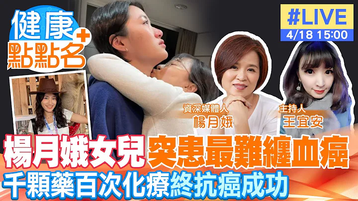 【健康點點名】17歲校花女兒突患最難纏「血癌」！楊月娥哽咽訴心裡話惹鼻酸！20230417 @CtiTv  @CtiHealthyme - 天天要聞