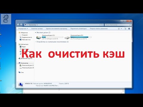 Как очистить кэш компьютера windows 7