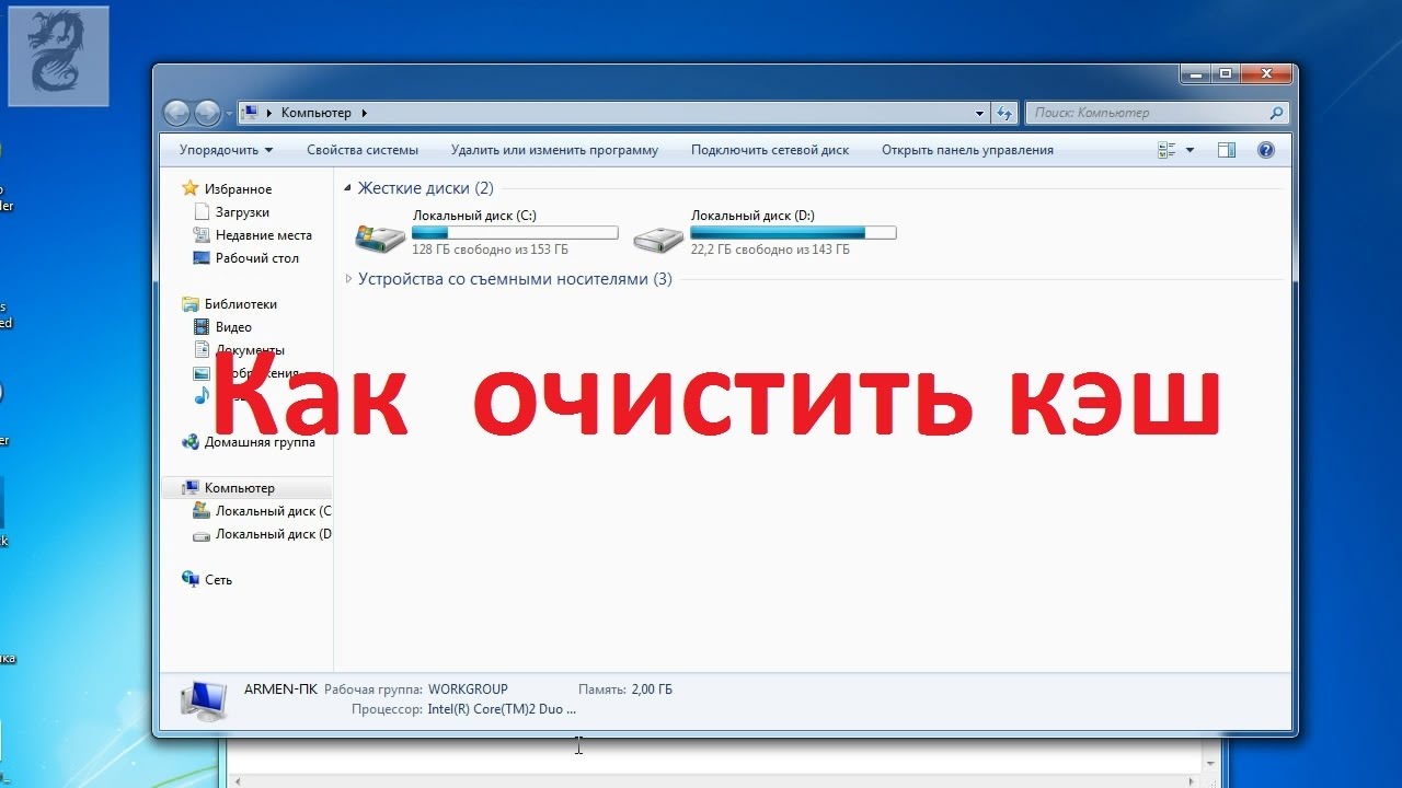 Кэш можно чистить. Как очистить кэш приложения на компьютере. Как очистить кэш приложения на ноутбуке. Очистка кэша на компьютере Windows 7. Как почистить кэш на компе.