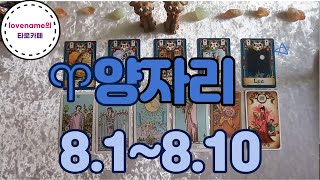 [타로/별자리운세]  ♈양자리♈【8/1~8/10】 운의 흐름