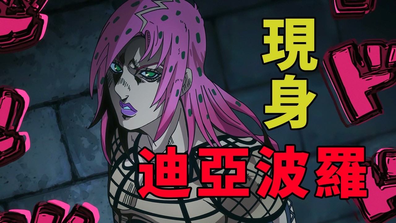 JOJO5黃金之風解說8:羅馬危機！迪亞波羅終於露面！
