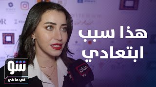 سبب ابتعاد سارة الشامي عن الوسط الفني! - شو في مافي