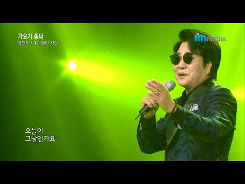 가수 박진도-가슴 떨린 사랑-가요가 좋다 408회