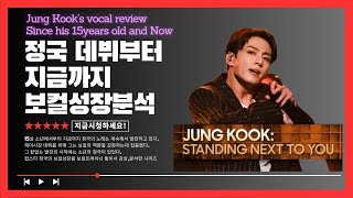 정국(Jung Kook) 발성 설명회 l 계속 성장하고 업그레이드되는 그의 보컬실력 Jung Kook’s vocal technique review A to Z #BTS #정국