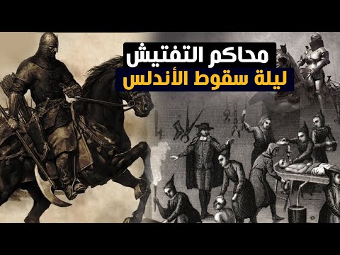 فيديو: لماذا أحرقت محكمة التفتيش الزنادقة على المحك