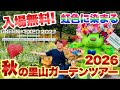 【秋も入場無料】虹色に染まる横浜最大級1万㎡の絶景大花壇｜2026年秋の里山ガーデンツアー 【ガーデンネックレス横浜】【GREEN×EXPO 2027】