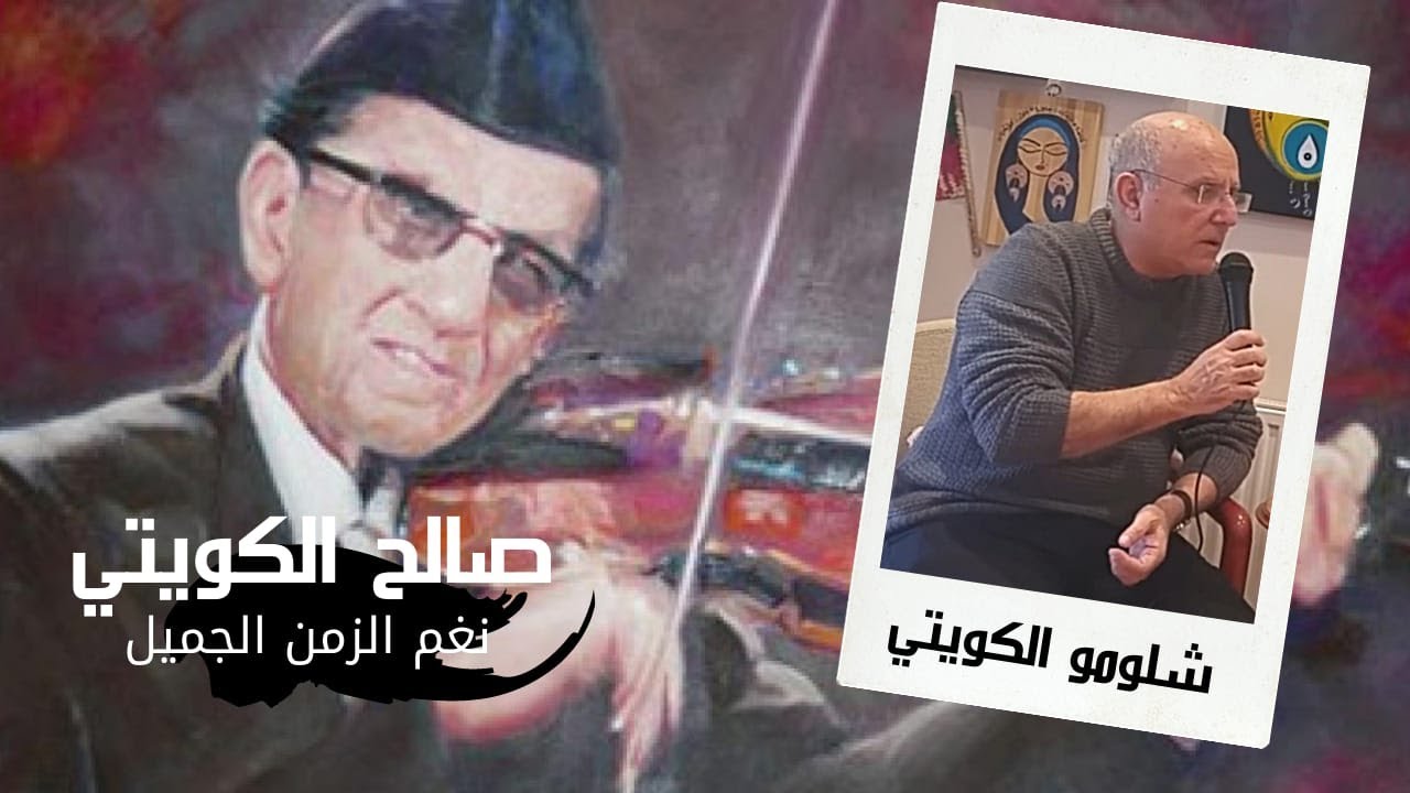 حوار مع شلومو الكويتي - الجزء الاول