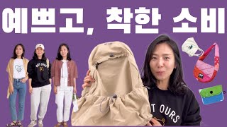 7가지 지속가능한 패션 브랜드 소개ㅣ예쁜옷은 좋은데 환경이 걱정된다면?ㅣ착하고 예쁜 패션ㅣ그린블리스ㅣ낫아워스ㅣ큐클리프ㅣ오픈플랜ㅣ 위키드러버