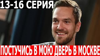 Постучись В Мою Дверь В Москве 13, 14, 15, 16 Серия - Дата Выхода / Анонс (Сериал 2024)