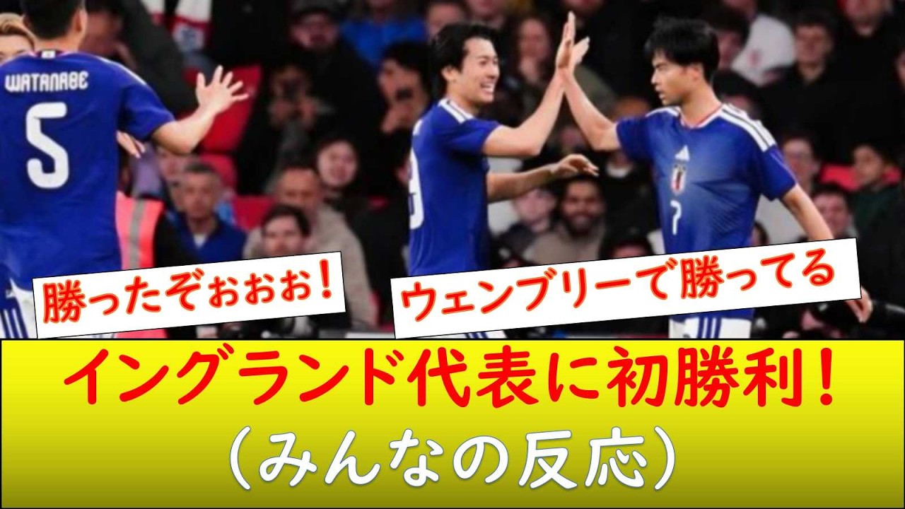 (みんなの反応)日本代表、イングランド代表に1-0の勝利! - YouTube
