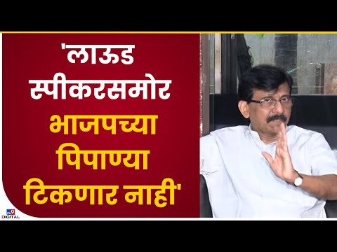 Sanjay Raut | 'लाऊड स्पीकरसमोर भाजपच्या पिपाण्या टिकणार नाही' : संजय राऊत-TV9