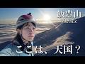 国内最強レベルの危険度の雪山で見た、天空の絶景【飯豊山厳冬期単独縦走】Ep.2