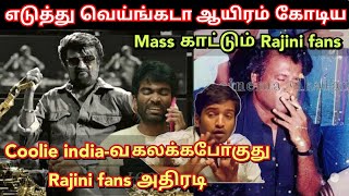 எடுத்து வையுங்கடா அந்த 1000 கோடிய.? Coolie-ன் Master plan | Rajini fans அதிரடி | Time pass space