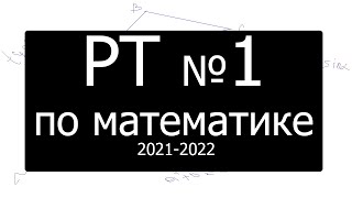 А7. Репетиционное тестирование по математике №1 за 2021-2022