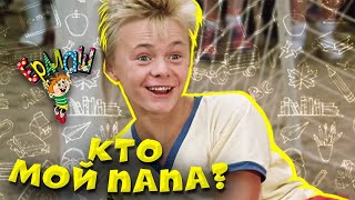 Ералаш | Кто мой папа? (Выпуск №58)