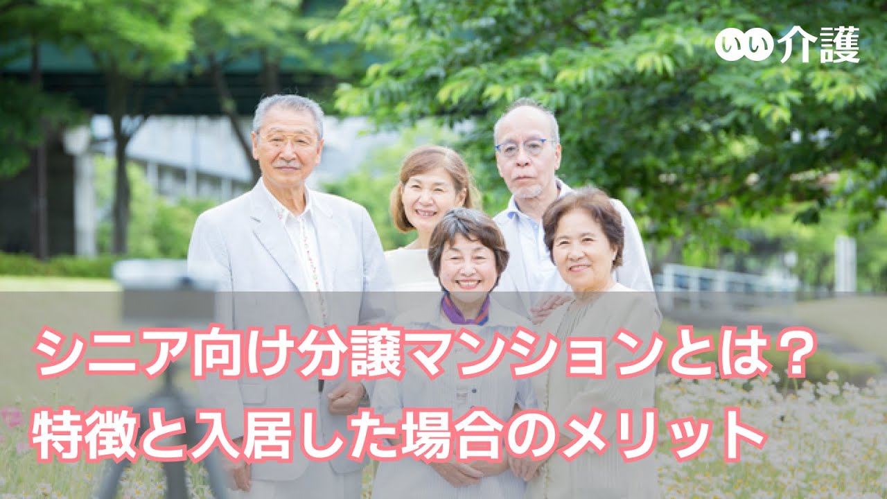 【介護の基礎知識】シニア向け分譲マンションとは？特徴と入居した場合のメリット