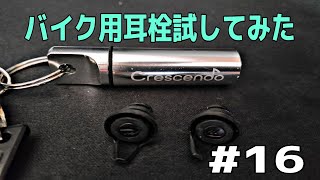 【Crescendo】バイク用耳栓試してみた【YZF-R3】#16