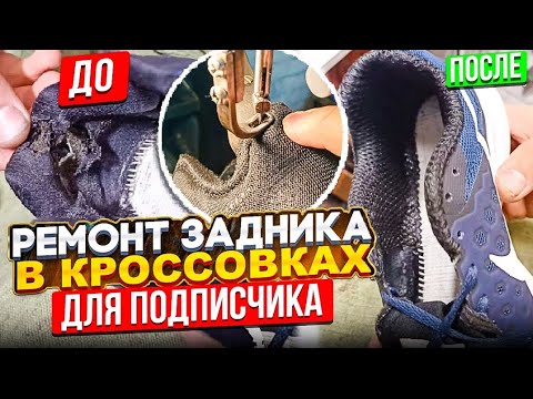 Ремонт задников в кроссовках для нашего подписчика!) #юриймастер #ремонтобуви #врек  #shoerepair