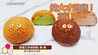 【CC字幕】超詳細一定讓你成功的12cm超大泡芙製作方法｜巧克力味/抹茶味外交官奶油餡｜卡士達醬｜Giant Puffs Recipe｜艾叔的小西點第1集｜艾叔的廚房筆記