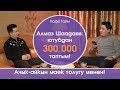 Алмаз Шаадаев:ютубдан 300 000мин таптым/сыры ачылды /Sher channel/ каналга жазылыңыз