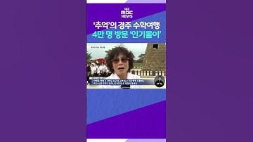 ‘추억’의 경주 수학여행 4만 명 방문 ‘인기몰이’  #shorts (대구MBC)