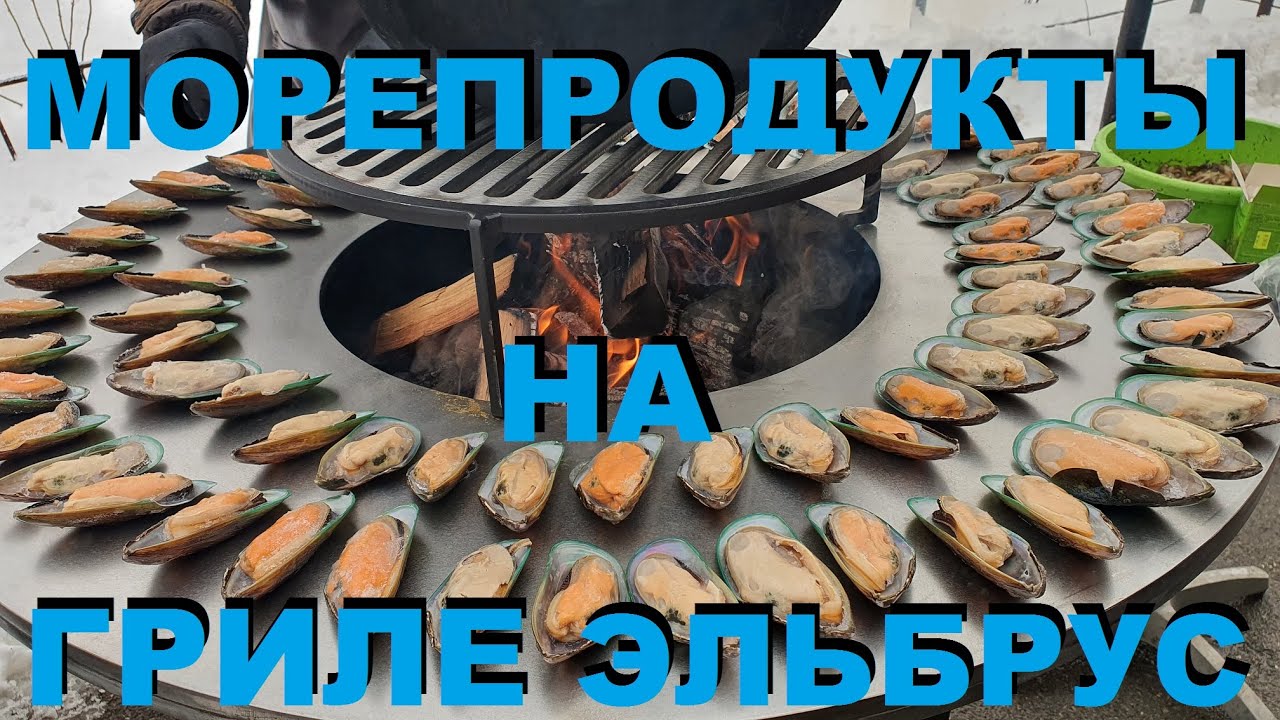 МОРЕПРОДУКТЫ МИДИИ ЛАНГУСТИНЫ КРЕВЕТКИ ОСЬМИНОЖКИ ЖАРЕНЫЕ НА ГРИЛЕ ЭЛЬБРУС РЕЦЕПТЫ СЮФ