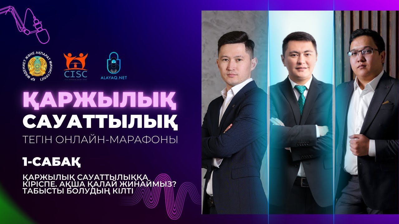 1-сабақ. Қаржылық сауаттылыққа кіріспе. Ақша қалай жинаймыз? Табысты болудың кілті