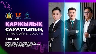 1-сабақ. Қаржылық сауаттылыққа кіріспе. Ақша қалай жинаймыз? Табысты болудың кілті