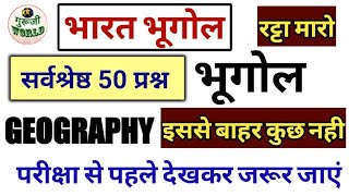 भारत के भूगोल के 50 सर्वश्रेष्ठ प्रश्न । Indian Geography  ।  50 top questions । भारतीय भूगोल ।