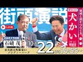 【Live配信】自由民主党 総裁 #石破茂（10/22 14:55〜）