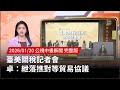 臺美貿易協議