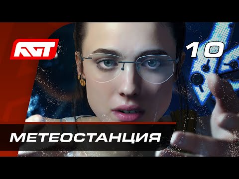 Прохождение Death Stranding — Часть 10: Метеостанция