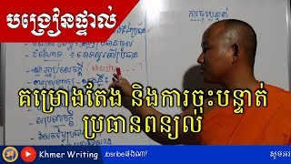 ផ្សាយផ្ទាល់ - អំពីគម្រោងតែង និងការចុះបន្ទាត់ក្នុងប្រធានពន្យល់ - [Khmer Writing Teaching]