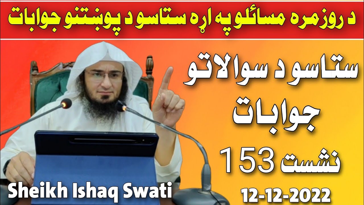 Sawalat Jawabat Dars 153 | abu hassan swati | Sawal Jawab