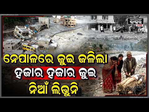 ନେପାଳରେ ପ୍ରକୃତିର ତାଣ୍ଡବ ପରେ ଏବେ ଜଳୁଛି ହଜାର ହଜାର ଜୁଇ... ଲିଭୁନି ନିଆଁ...Nepal flood aftermath
