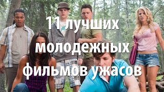 11 лучших молодежных фильмов ужасов